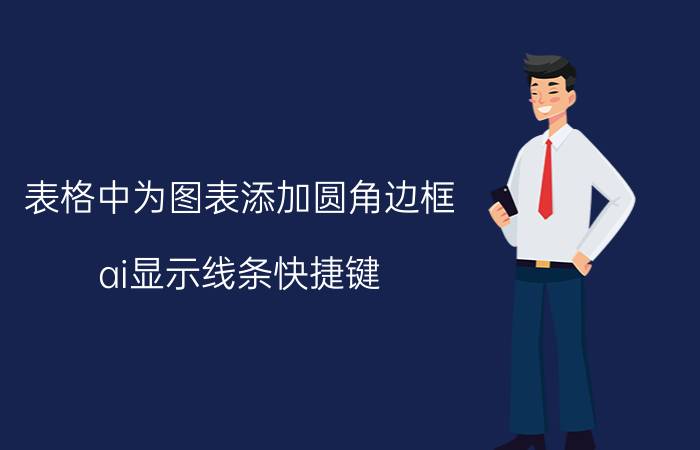 表格中为图表添加圆角边框 ai显示线条快捷键？